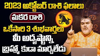 మకర రాశి ఫలాలు 2023 | Makara Rasi Phalalu October 2023 | Capricorn Horoscope | Rashi Phalalu