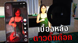 เบื้องหลังความดังของ tiktok สาวแว่น | Terroro