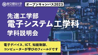 東京理科大学　オープンキャンパス2023　先進工学部　電子システム工学科　学科説明