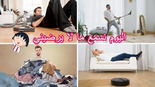 كيف اجعل زوجي يساعدني في اعمال البيت بدون ان يشعر