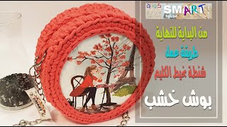 شنطة كروشية دائرية #شنطة علي وش خشب بخيط الكليم- Crochet How to make a bag with a wooden face