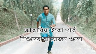 sylhet jakariya park dukar somayer diso.সিলেট জাকারিয়া পার্ক ডুকতে মনোরম দিস দেখতে পাবেন।।