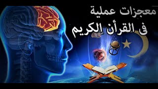 عجائب الاعجاز القراني @LamasatBayania  Scientific Facts in The Quran