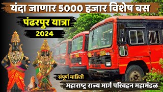 आषाढी वारी | यंदा जाणार 5000 विशेष बस पंढरपूर यात्रा 2024|चंद्रभागा बस स्टॅन्ड | पंढरपूर बस स्टॅन्ड