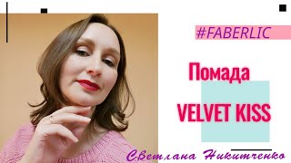 #VelvetKiss! 💋СВОТЧИ  СЕМИ ОТТЕНКОВ ПОМАДЫ 💄ПОКАЖУ НА ГУБАХ ! ❄️🎄#СветланаНикитченко #фаберлик