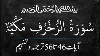 آئیے قرآن سمجھیں آسان طریقے سے: ترجمۃ القرآن۔ سورۃ الزخرف آیات 46 تا 56 ترجمہ و تفہیم