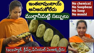 3.మట్టిసబ్బులు, వాడితే అస్సలు వదలరు,ఖర్చు తక్కువ ఫలితం ఎక్కువ,multanimattisoapmaking,herbalsoap