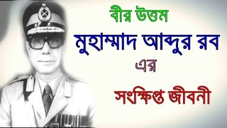 বীর উত্তম আব্দুর রব এর জীবনী  ll Bir Uttam Abdur Rab`s Biography ll Sonkhipto Jiboni