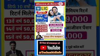 Best LIC Plans in 2024 | Top 4 LIC Plans in India | LIC के 4 बेस्ट प्लान 2024 | @TechZahidInfo