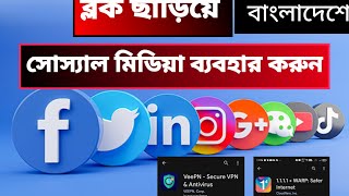 বাংলাদেশে facebook কান্ট্রি ব্লক ছাড়িয়ে ব্যবহার করার উপায় | How to use facebook country unblock