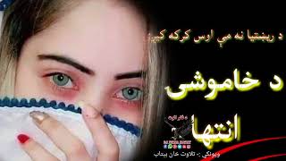 يیکه پیکه ژوندون ||pashto sad poetry||Best ghazal||Sad new poetry||Love poetry||Viral video#poetry