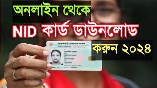 ভোটার আইডি কার্ড ডাউনলোড করুন | Nid card online copy Download 2024