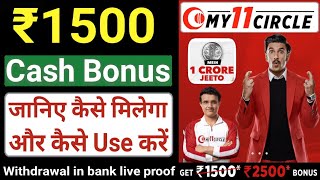 My11circle 1500 Bonus | My11circle Cash Bonus Kaise Milega | My 11 Circle Bonus कैसे Use करें Hindi