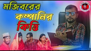 Company Kisti || new comedy episode 2023 || bangla funny comedy || cast by Mojibor & Badsha