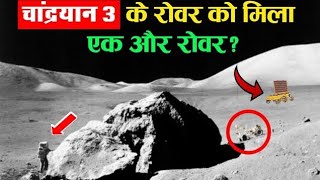 Chandrayaan 3 Big Updates: चाँद पर Pragyan Rover का सामना हुआ एक और Rover से, ये देख ISRO भी हैरान