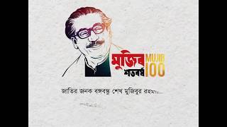 Birth Centenary Of Father Of The Nation | Mujib 100 | Sanmar