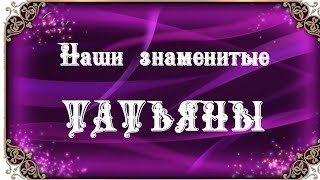 Наши знаменитые Татьяны. Татьянин день. 25 января. Современницы.