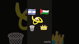 Palestine is king👑 Israel is dustbin🗑️ #shorts #ytshorts #palestine #king #Israel #dustbin #trending