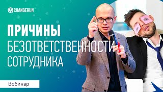 Причины безответственности ваших сотрудников