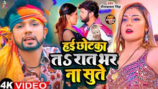 #Video - होइ छोटका तS रात भर ना सुते  | #Neelkamal Singh & Shilpi Raj | New Bhojpuri Song 2024