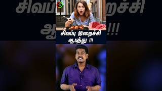 சிவப்பு கறி சாப்பிட்ட ஆபத்தா?#tamilguru #tamilinformation #naveenbharathi