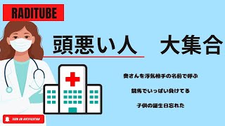 11月30日水曜日　「頭悪い人大集合おかわり」　女と旅行に行って、トランクにビジネスの札つけて奥さんにバレる