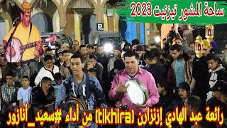 رائعة عبد الهادي إزنزارن🎶 ( tikhira) من أداء #سعيد_أنازور وأصدقاءه في تيزنيت 2023/ إزنزارن تيخيرا