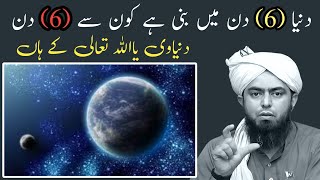 Duniya 6 Din Mein Bani Hai Kaun Se 6 Din | دنیاوی یااللہ تعالی  کے ہاں Engineer Mohammad Ali Mirza