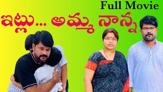 ఇట్లు అమ్మ నాన్న | తెలుగు షార్ట్ ఫిలిం | FullMovie |Telugu ShortFilm |SweetyDeepu| Familyshortfilm |