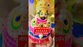 #shyam बाबा के भव्य दर्शन 🙏#tranding #viral #shortvideo #shyamstatus