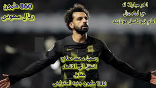 انتقال محمد صلاح الى الاتحاد السعودى مقابل 180 مليون جنيه استرلينى 860 مليون ريال