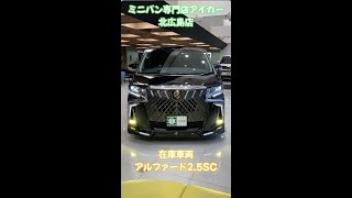 アルファード2.5SCパッケージ/新着車両です！！#shorts