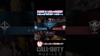 KAMEとしなしぃなが電撃結婚⁉︎ CoDM女性VTuberの恋愛事情がこちら…www【CoDモバイル】#shorts