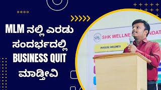 MLM ನಲ್ಲಿ ಎರಡು ಸಂದರ್ಭದಲ್ಲಿ BUSINESS QUIT ಮಾಡ್ತೀವಿ//NETWORK MARKETING SUCCESS TIPS IN KANNADA