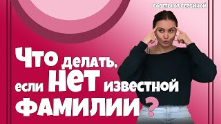 Как же быть, если моя фамилия не Михалкова, не Собчак и не Пескова ?