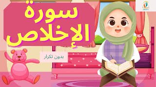 سورة الإخلاص_حفظ سورة الإخلاص_أفضل وأسهل طريقة لتحفيظ الأطفال القرآن الكريم