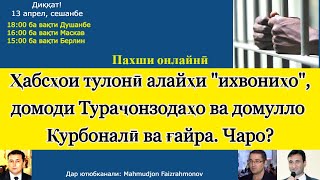 Домоди Эшони Нуриддинҷон, домулло Исмоил ва домулло Қурбоналӣ аз ҷумлаи 120 нафар маҳкумшудаҳо