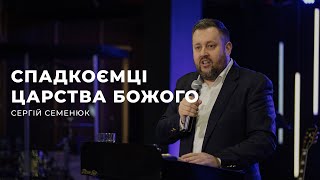 Спадкоємці Царства Божого - Сергій Семенюк | 23.04.2023 | м. Луцьк |  НАЖИВО