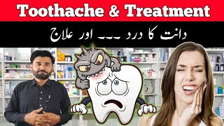 dant dard ka ilaj | tooth pain | toothache medicine | toothache treatment | danth ka dard | toothach