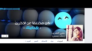 شرح|اظهار واخفاء زر الصداقة وارسال الرسائل فى الفيسبوك| FACEBOOK