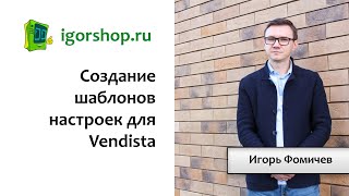 Создание шаблонов настроек для Vendista