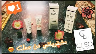 مشترياتي من موقع Cleo للعناية بالبشرة | التوصيل مجانًا لحد البيت | Cleo# ❤️😍