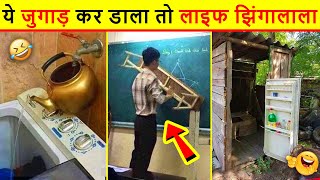 🤣 ये जुगाड़ कर डाला तो समझो लाइफ झिंगालाला 😜 desi jugaad funny video | top 10 desi jugad. desi jugad