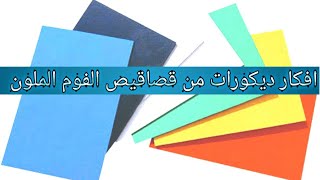 أفكار ديكور رائعه من قصاقيص  ورق الفوم الملون فى المنزل* قمه الكياته *