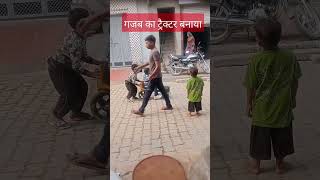 गजब का बना दिया ट्रैक्टर || गजब का ट्रैक्टर ||#youtube #funny #टैलेंट#@pdrp806