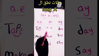 تعلم نطق حرف ال a /  حالات نطق long a/ كيف تنطق long a