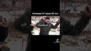 команда а4