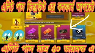 এই মাসে কি এলিট পাস ডিস্কাউন্ট আসবে।। Elite Pass Discount।। এলিট পাস মাত্র ৫০ ডায়মন্ড এ।।