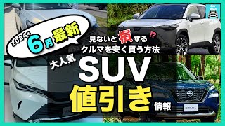 【2024年6月最新情報】人気SUV車種別納期＆値引き額を徹底比較!ハリアー・カローラクロス・エクストレイル・フォレスター・ヴェゼル・ヤリスクロス・RAV4 ・CX-60・ZR-V・WR-V etc