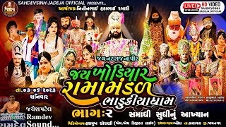 જય  ખોડિયાર રામામંડળ (ભાડુકીયા ધામ)   ભાગ  2 -2023 || Jay Khodiyar Ramamandal ||  At.Khandhera